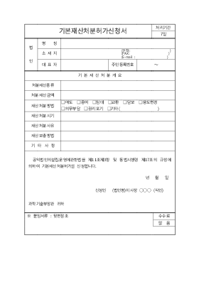 기본재산처분허가신청서 기본재산처분허가신청서